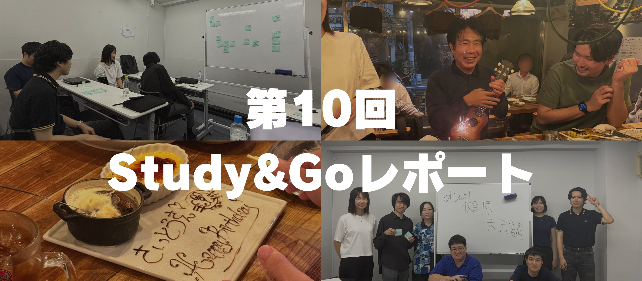 【イベントレポート】第10回Study&Goを開催しました！