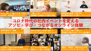 ただオンラインで遊ぶだけではなく、相互理解と学びをもたらす意義のある社内イベントを展開しています。リアルを超えるオンライン体験でテレワーク企業に絆をもたらします。