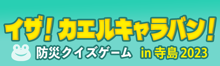「イザ！カエルキャラバンin寺島2023」に防災クイズゲームを出展しました！