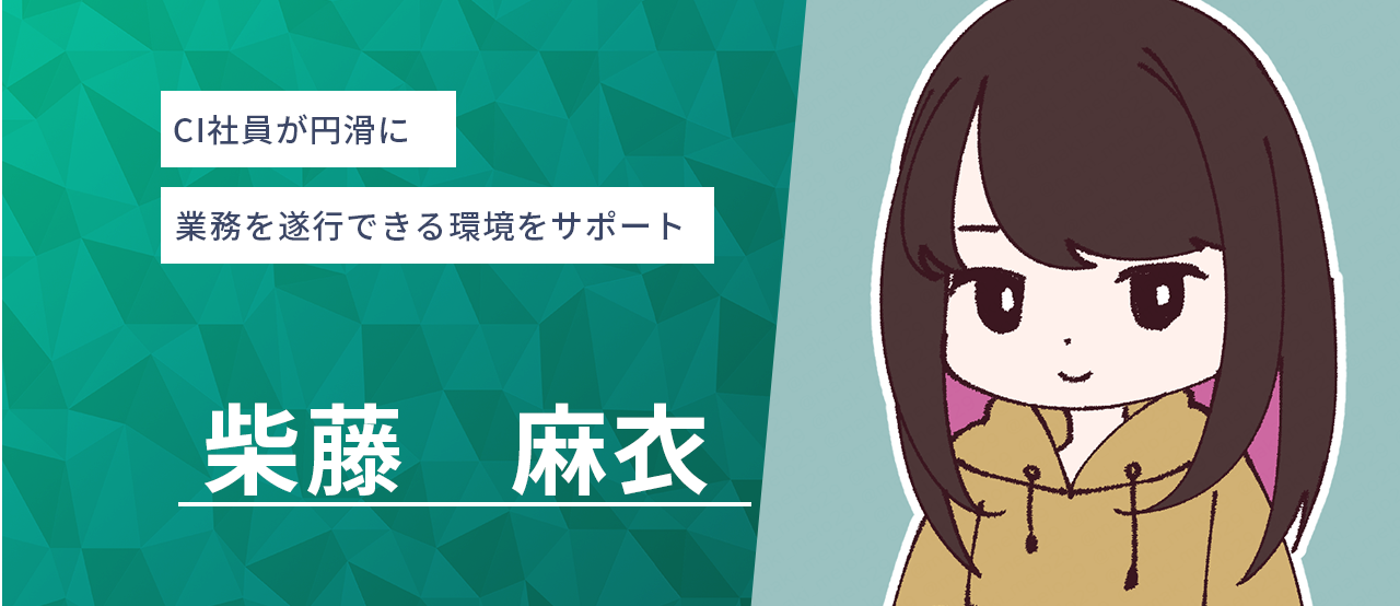 CI社員が円滑に業務を遂行できる環境をサポート【社員インタビュー】