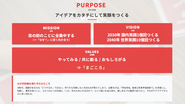 「共に創る / おもしろがる」をVALUEに、パートナーの皆様と対等な共創チームを組みます