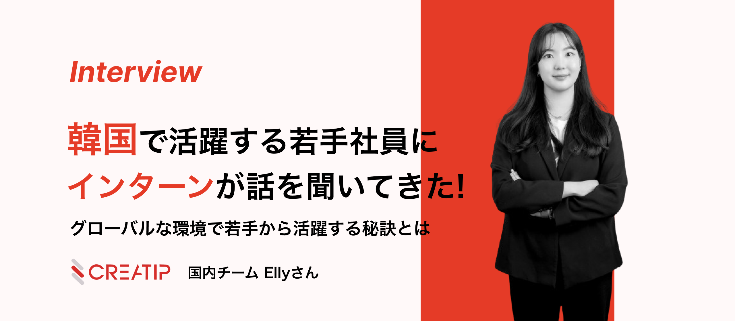 韓国社員インタビュー①韓国で活躍する若手社員にインターンが話を聞いてきた！