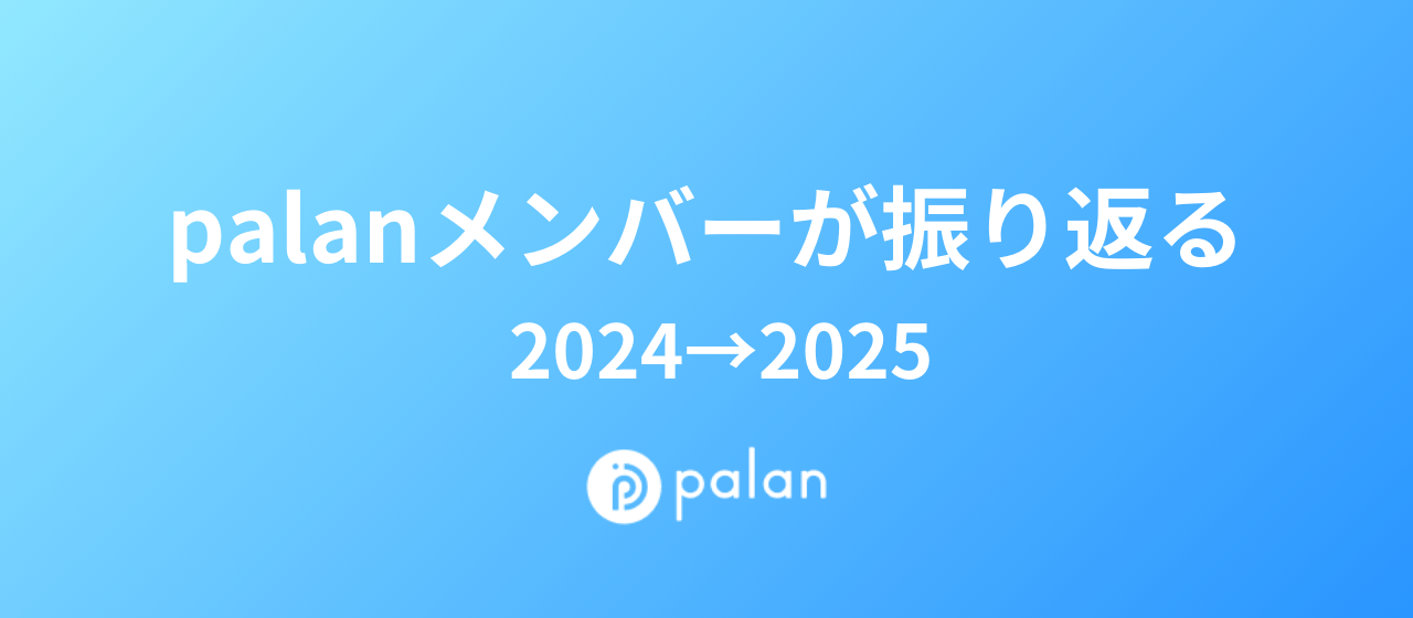 【2024→2025】palanメンバーが振り返る、それぞれの1年