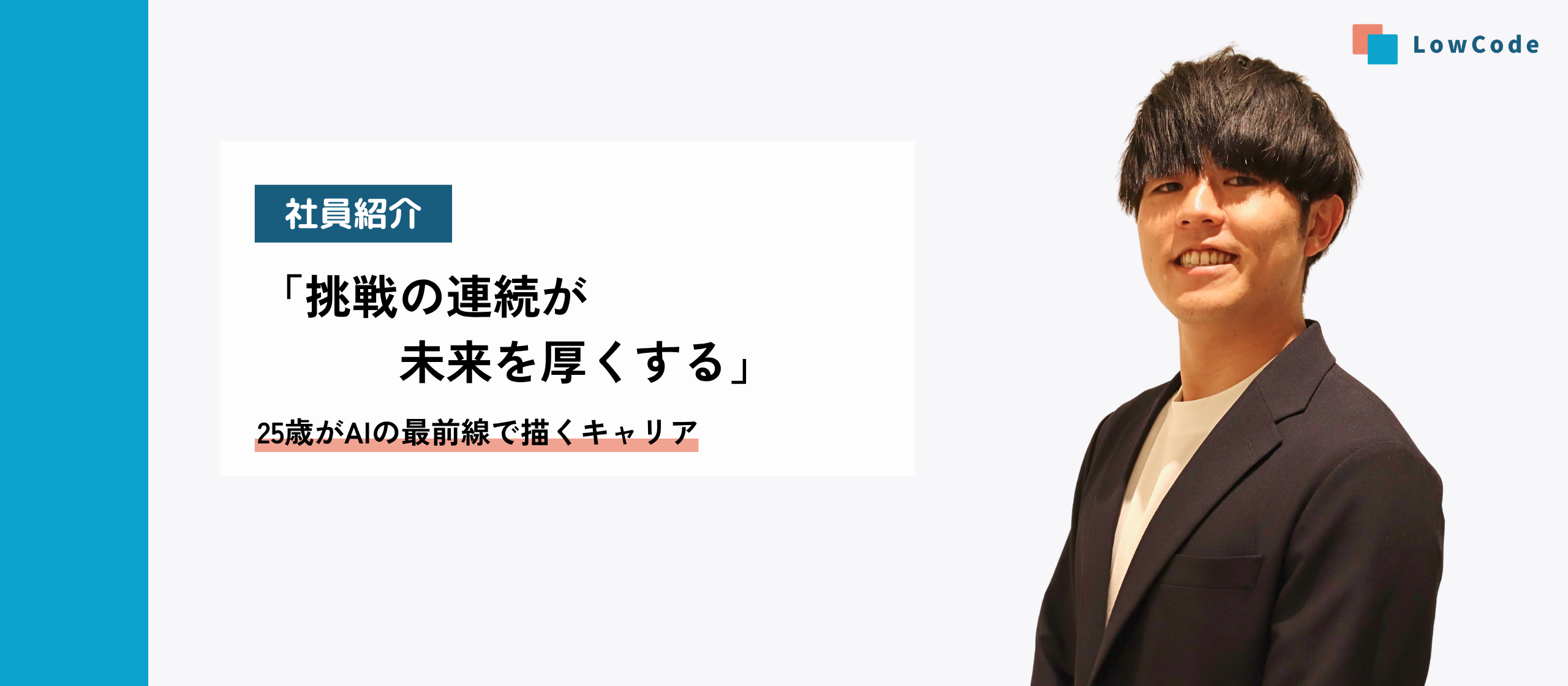 社員紹介 |  挑戦の連続が未来を厚くする  ─ 25歳がAIの最前線で描くキャリア