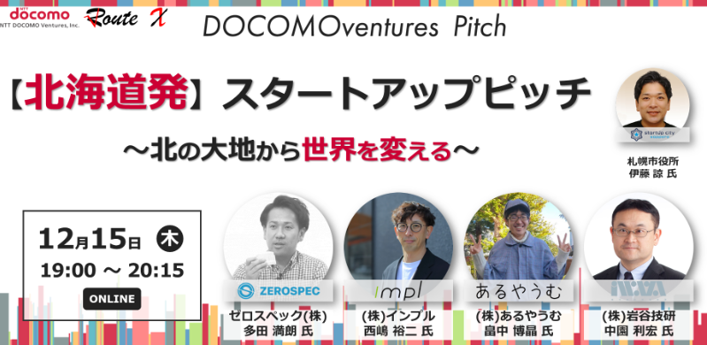 【ピッチイベント登壇】「北海道発・スタートアップピッチ～北の大地から世界を変える～」に代表多田が登壇！
