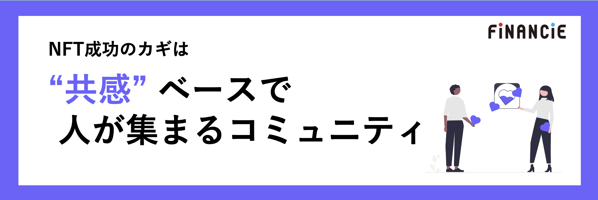 NFTで成功するカギは “共感” を軸とした共創コミュニティ