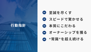 行動指針