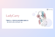 当社メイン事業のLadyCarry