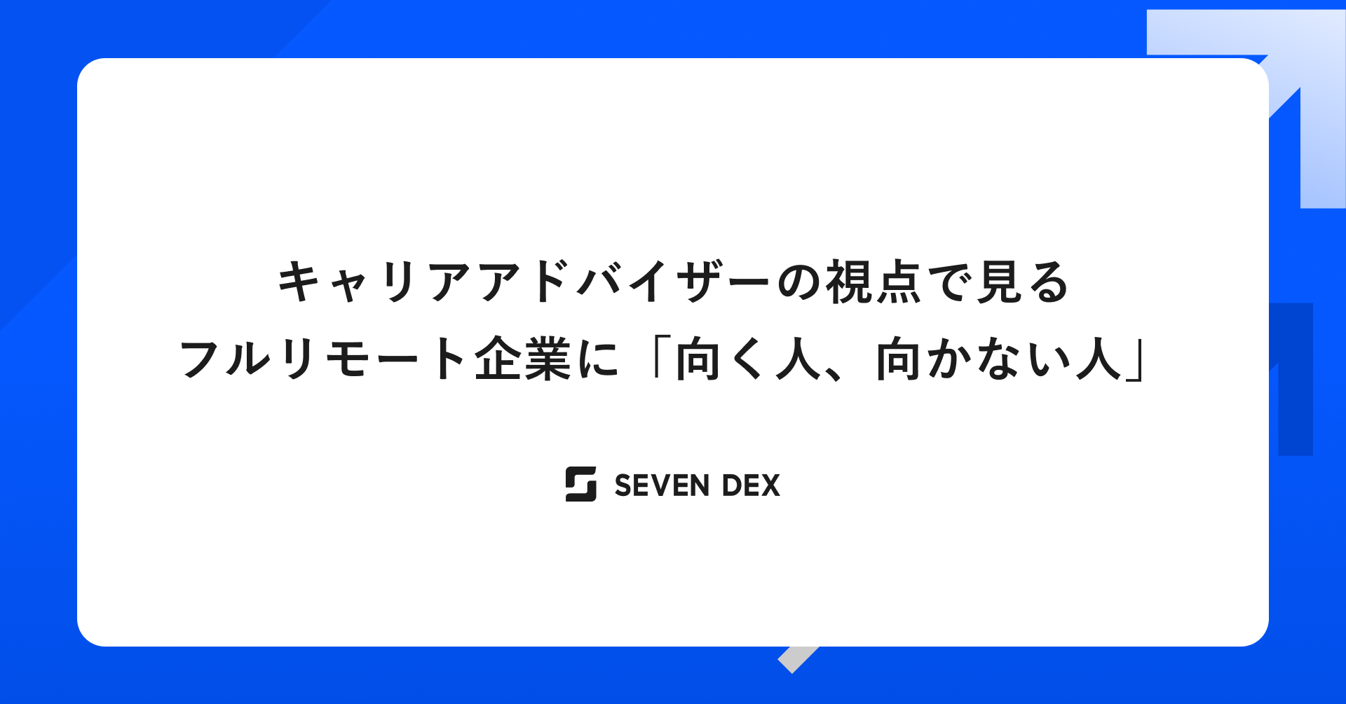 キャリアアドバイザーの視点で見るフルリモート企業に「向く人、向かない人」