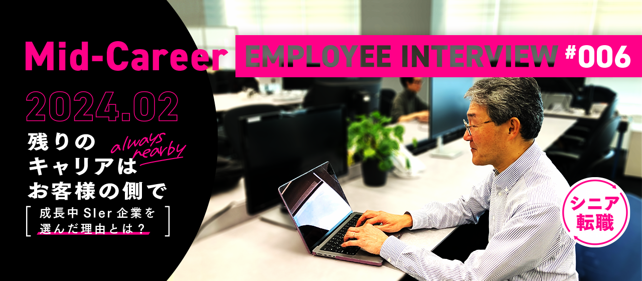 「残りのキャリアはお客様の側で」55歳SEが成長中SIer企業を選んだ理由とは【シニア転職】