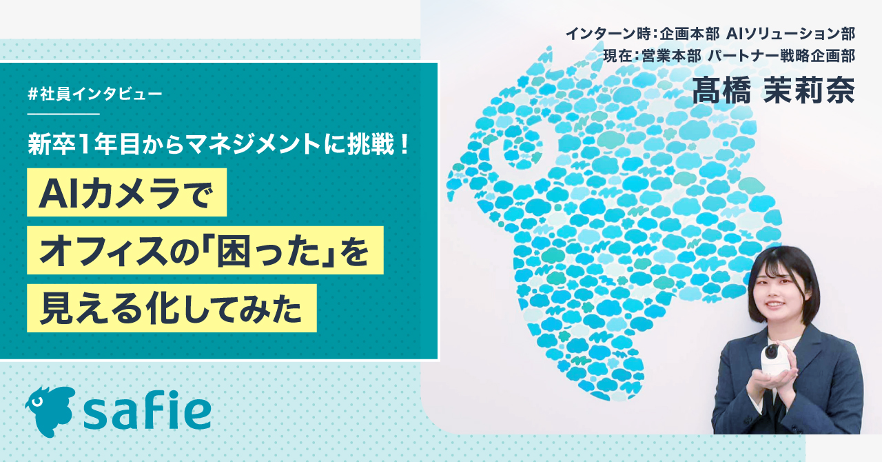インターン生が挑戦！AIカメラでオフィスの「困った」を見える化してみた