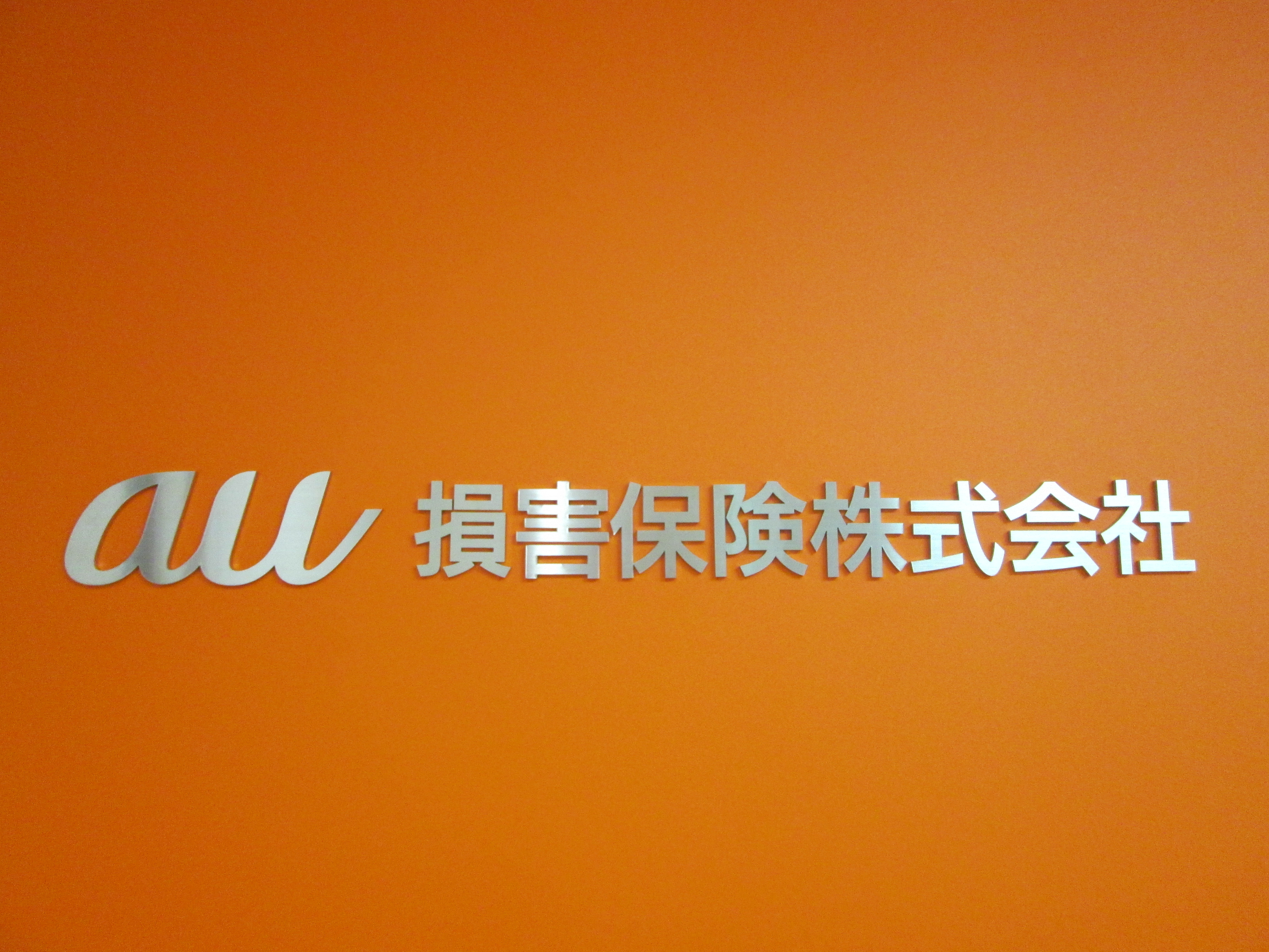 au損保の魅力とは…ライフワークバランス！