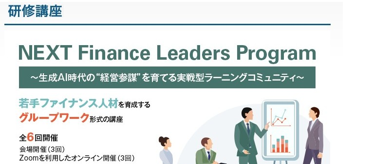 ラーニングコミュニティ「NEXT Finance Leaders Program」を立ち上げます！