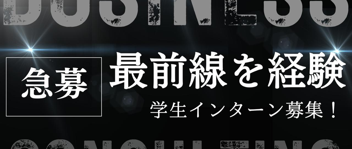 コンサルファームの新規事業にて最前線を経験したい学生インターン募集！
