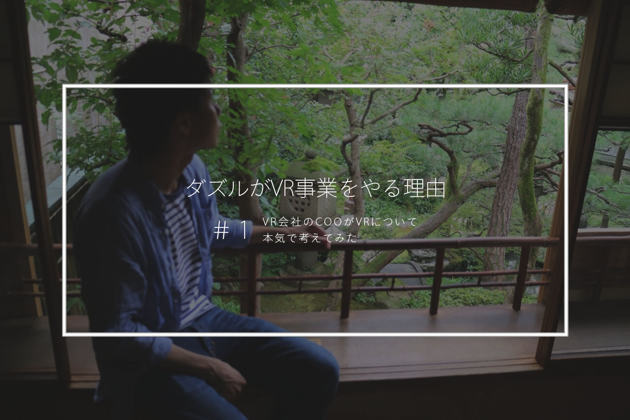 ダズルがVR事業をやる理由