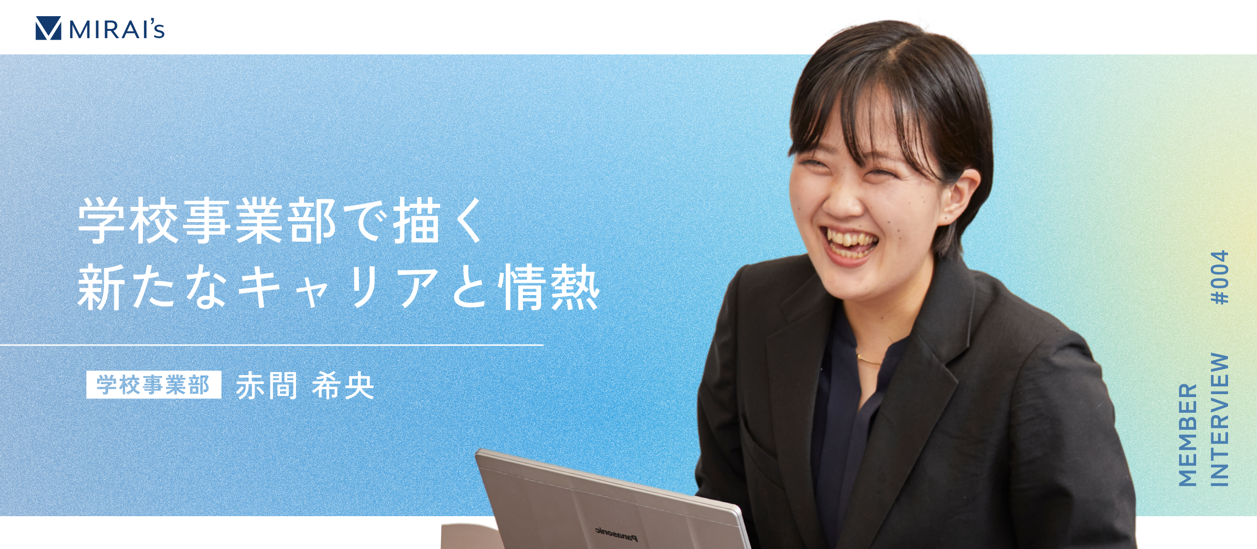 【社員インタビュー】人の成長に寄り添い、未来を照らす。元法務教官がミライズの学校事業部で描く、新たなキャリアと情熱
