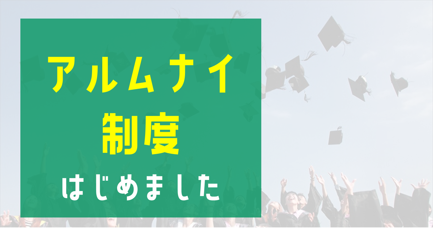 "アルムナイ制度"はじめました