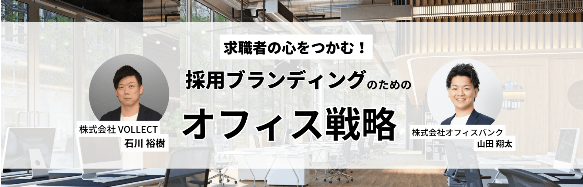 【無料セミナー情報】株式会社オフィスバンク共催│採用に強いオフィス構築のためのポイントをご紹介します！