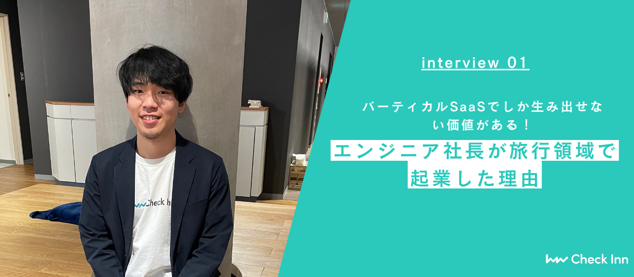 バーティカルSaaSでしか生み出せない価値がある！エンジニア社長が旅行領域で起業した理由