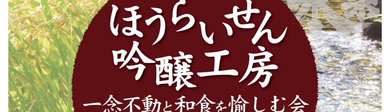 【イベント】ほうらいせん吟醸工房　一念不動と和食を愉しむ会