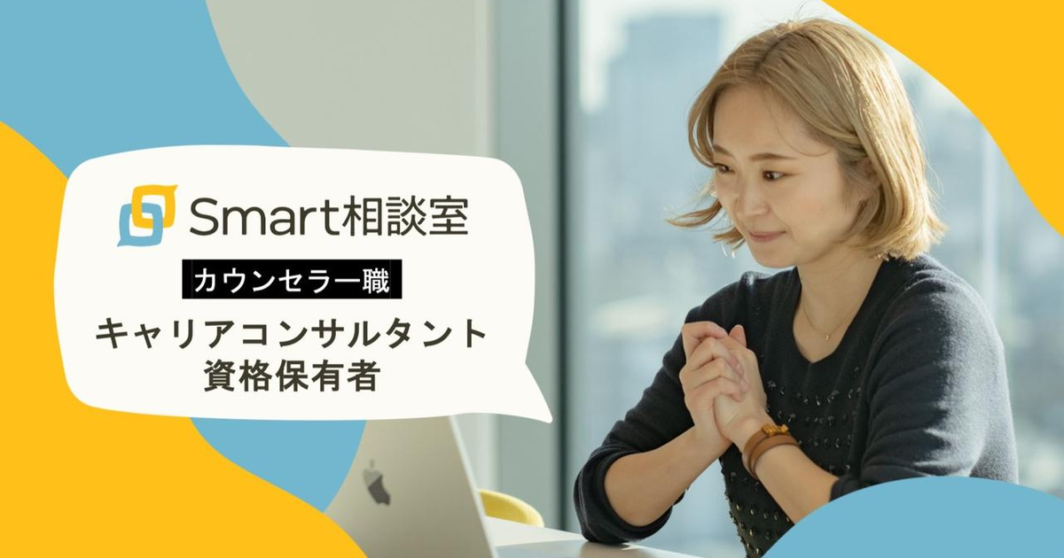 転職を斡旋しないキャリアカウンセリングで個人をサポートしよう