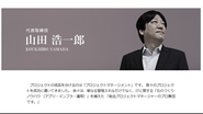 代表取締役 山田 浩一郎。先手必勝を礎とし、国内にとどまらず、北米や中国、中東など世界各国でのプロジェクトを成功に導いてきました。