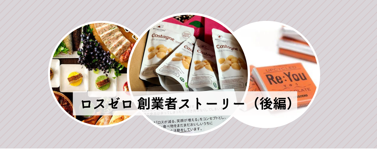 【創業者ストーリー】ロスゼロ創業までの道のり（後編）「食品ロス」との出会い、事業化への確信。