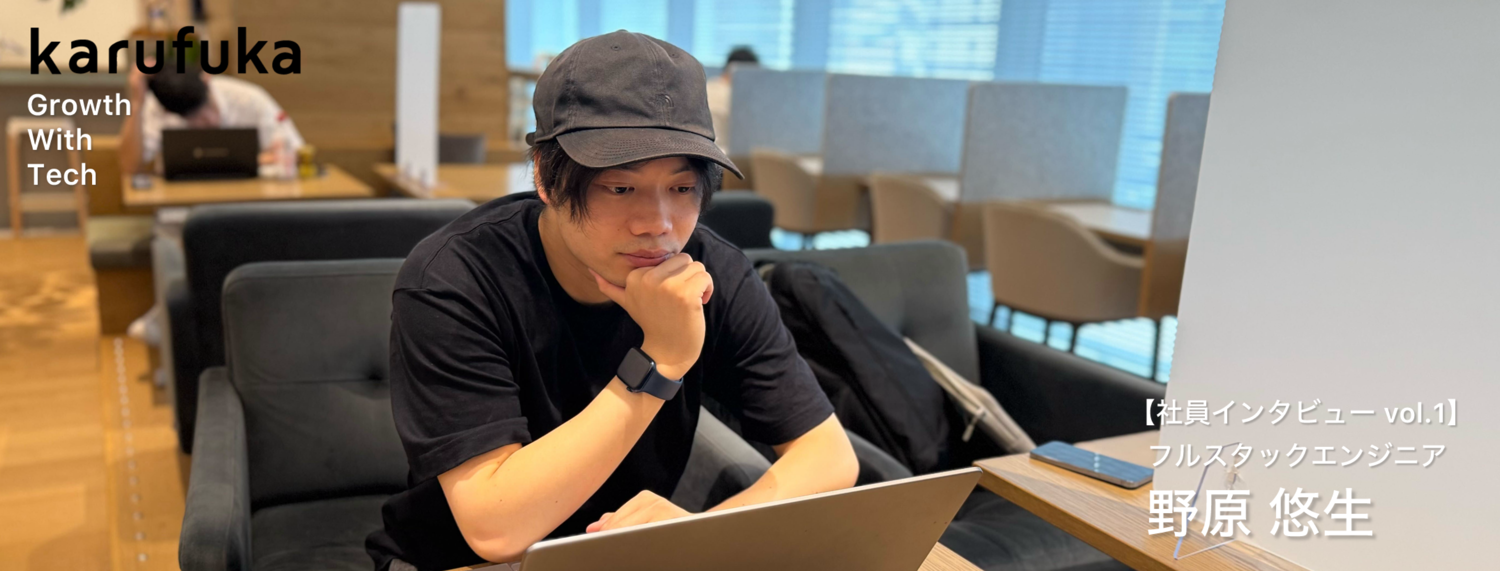 【社員インタビュー vol.1】karufukaで働く魅力とは？