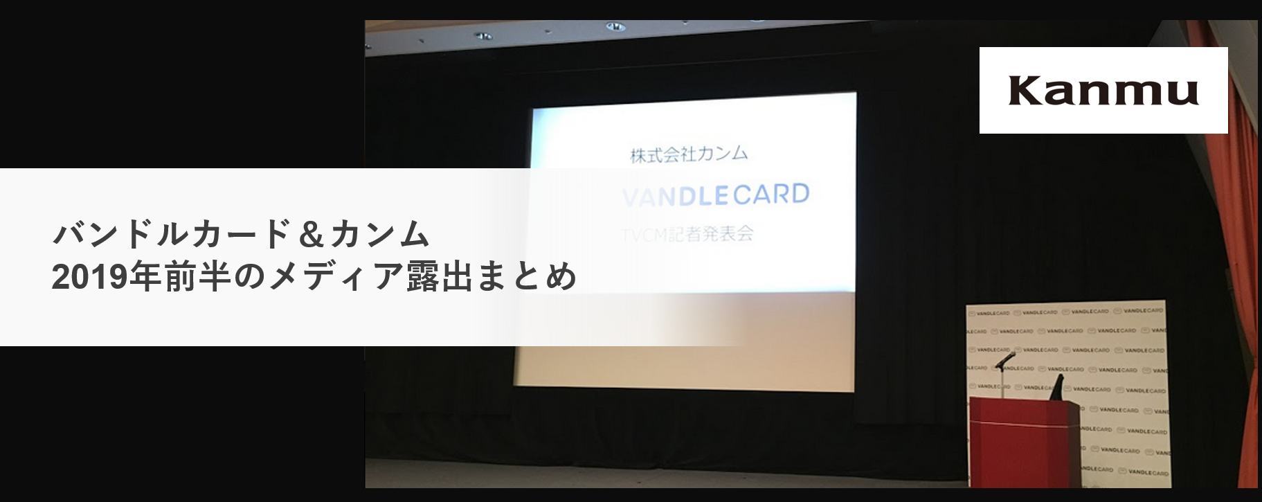 バンドルカード＆カンムのメディア露出まとめ（2019年前半）