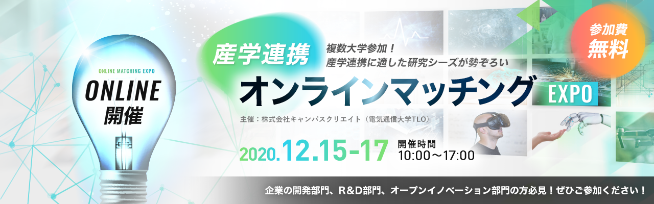 産学連携オンラインマッチングEXPO開催！