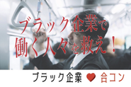 サービスのきっかけとなった「ブラック企業合コン」