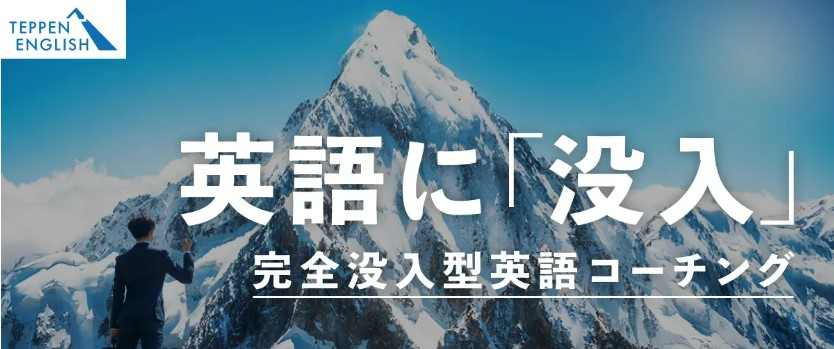 スクールウィズの新サービスがスタート！もう挫折しない、人生最後の英語学習「完全没入型英語コーチング ”TEPPEN ENGLISH”」