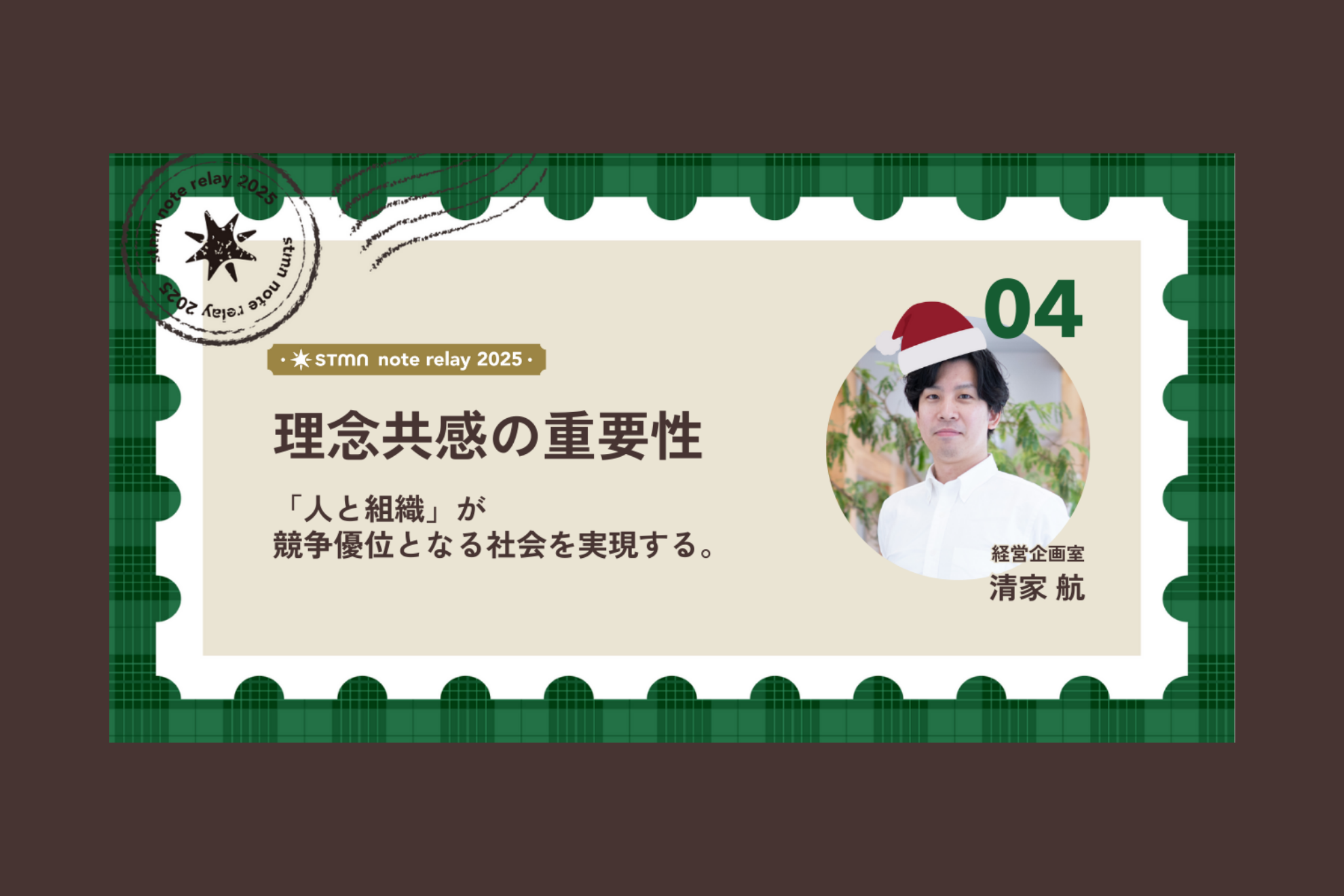 理念共感の重要性 ー 「人と組織」が競争優位となる社会を実現する。