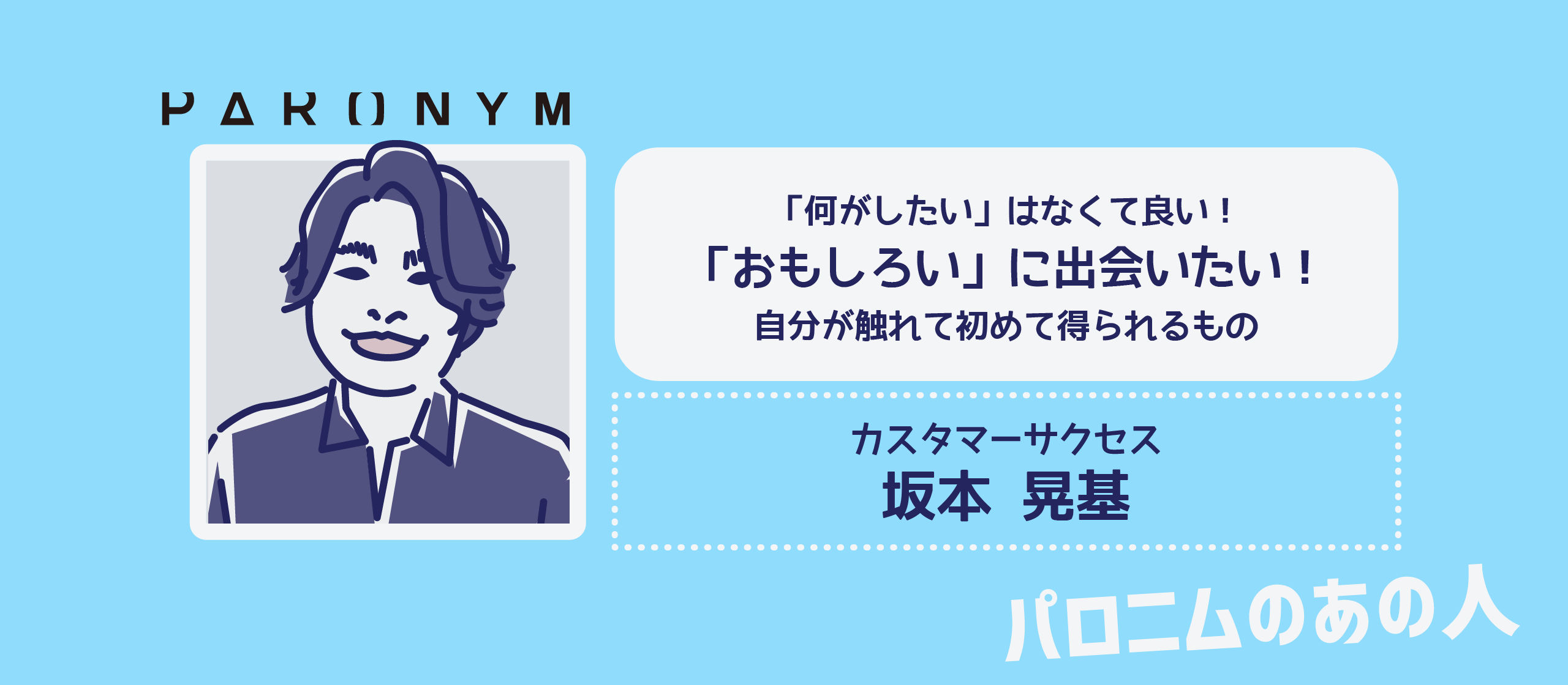 「何がしたい」はなくて良い！「おもしろい」に出会いたい！自分が触れて初めて得られるもの