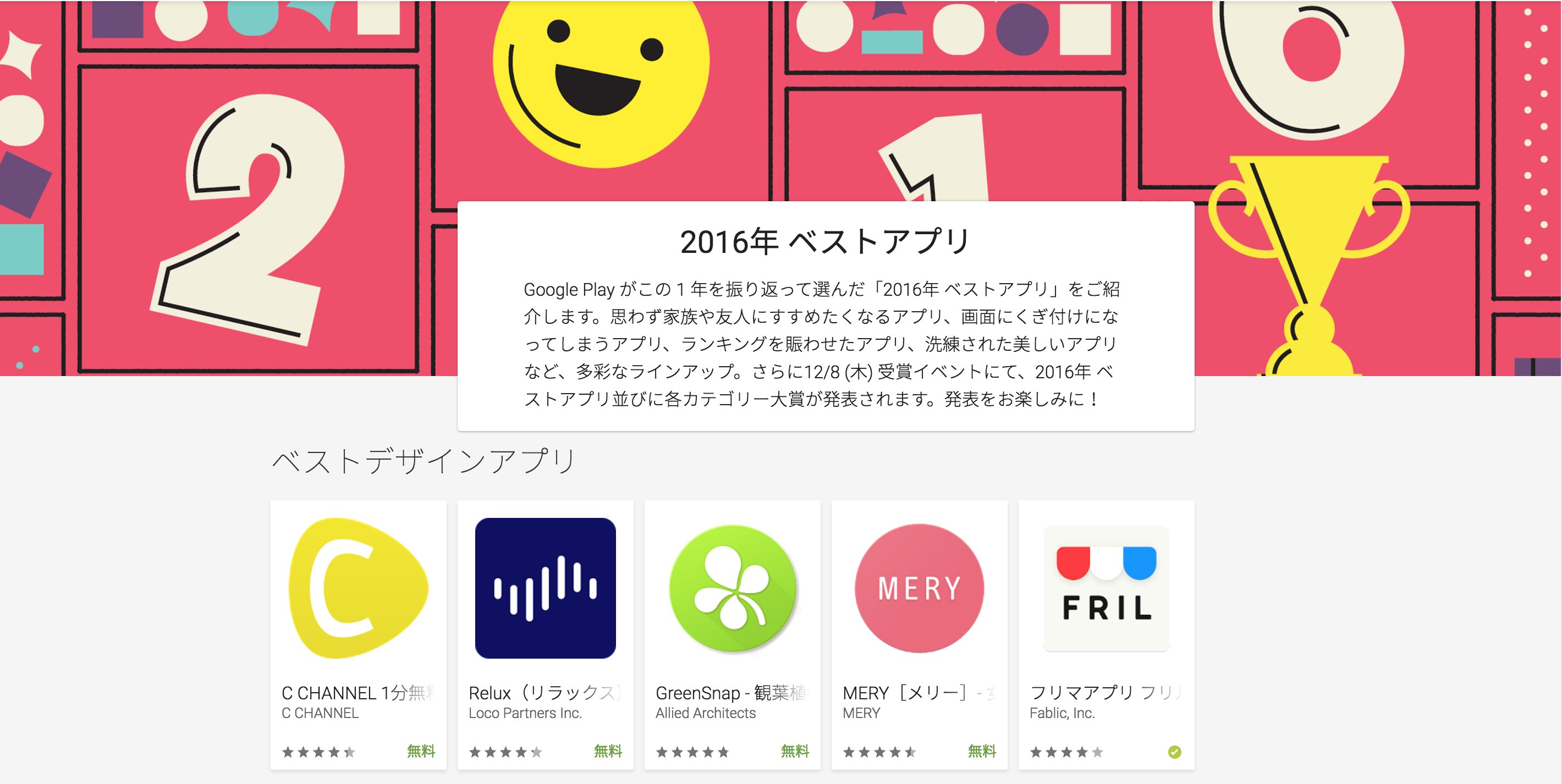 フリルが2016年度のGooglePlayベストアプリを受賞しました！