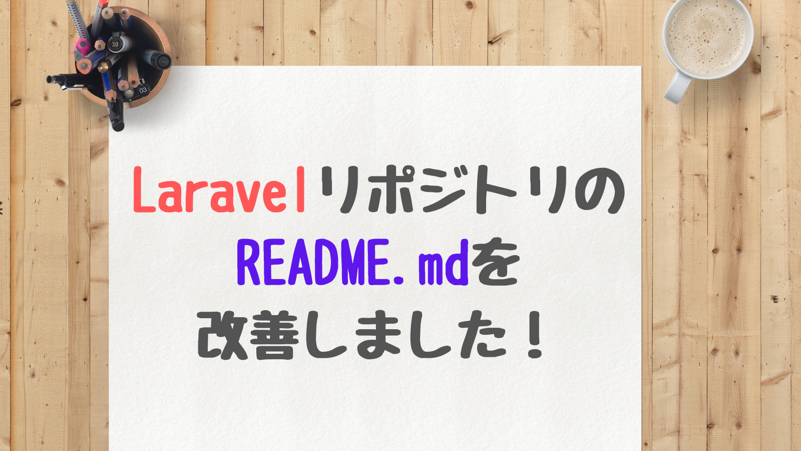 LaravelリポジトリのREADME.mdを改善しました！