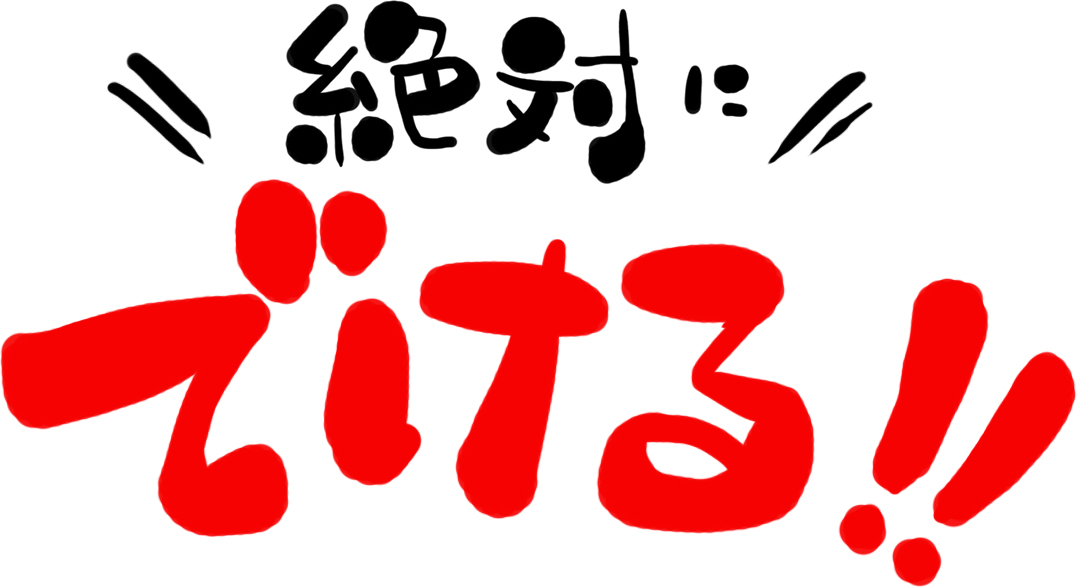若いときにしかない伸びしろを活かすには？
