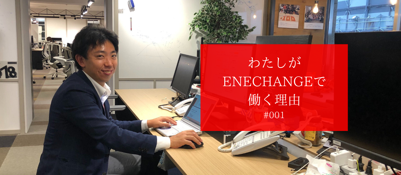 事業を推進することで経済における潤滑油になりたい！小野さんがENECHANGEで働く理由