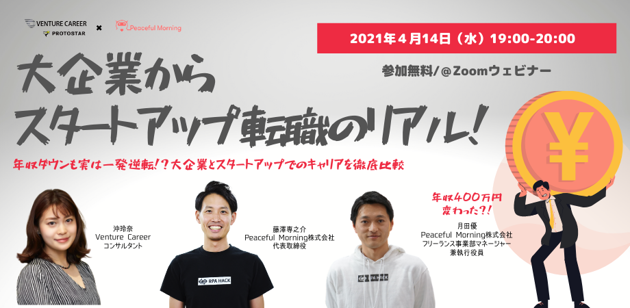 【登壇情報】スタートアップ採用支援イベントに登壇します！『大企業からスタートアップ転職のリアル！』