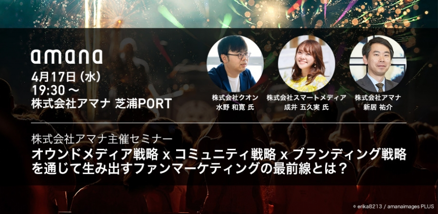 【無料イベントのお知らせ】4/17 オウンドメディア戦略 x コミュニティ戦略 x ブランディング戦略 を通じて生み出すファンマーケティングの最前線とは？