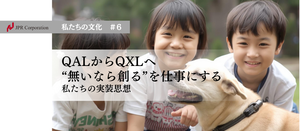 QALからQXLへ“無いなら創る”を仕事にする｜私たちの実装思想