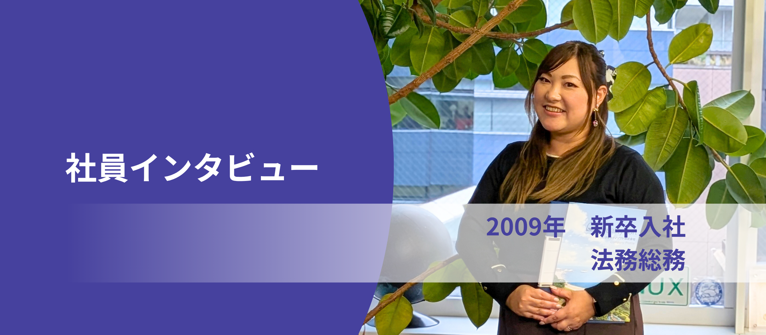【社員インタビュー】法務総務紹介