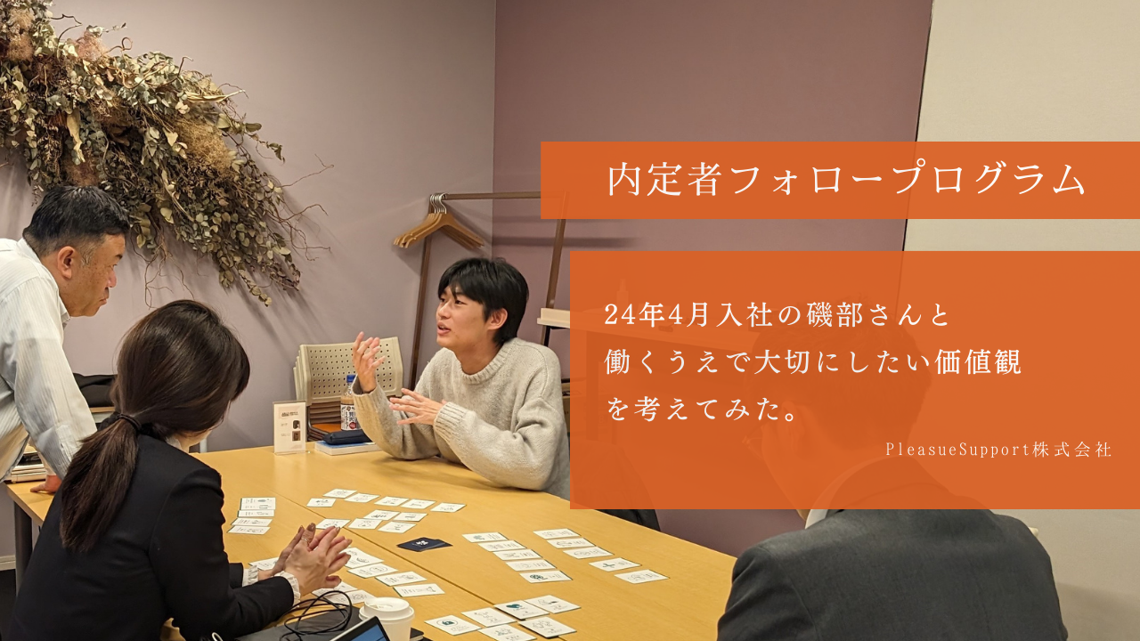 内定者フォロープログラム：Will（やりたいこと）を働くうえで大切にしたい価値観から整理する。