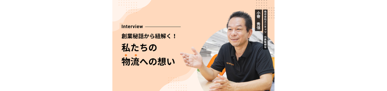 創業秘話から読み解く！私たちの物流への想い