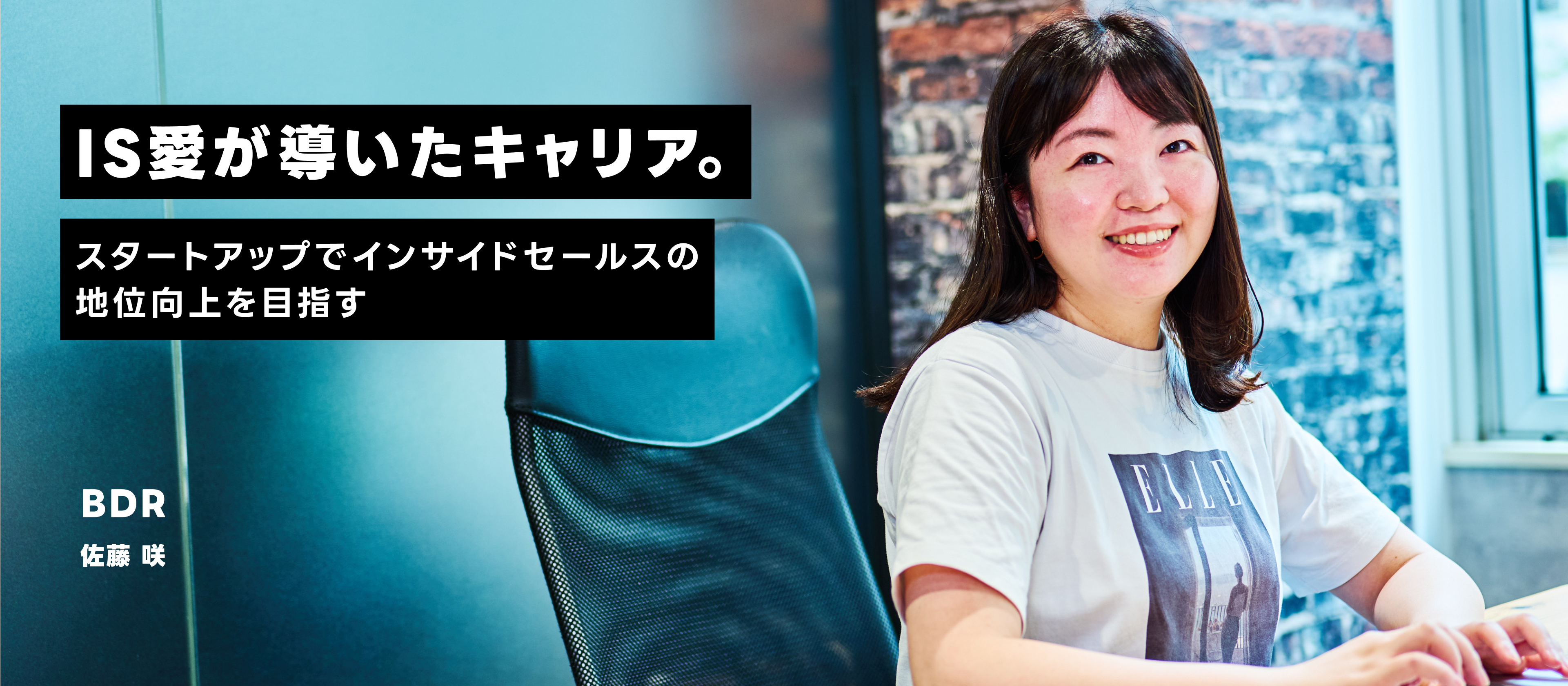 IS愛が導いたキャリア。スタートアップでインサイドセールスの地位向上を目指す