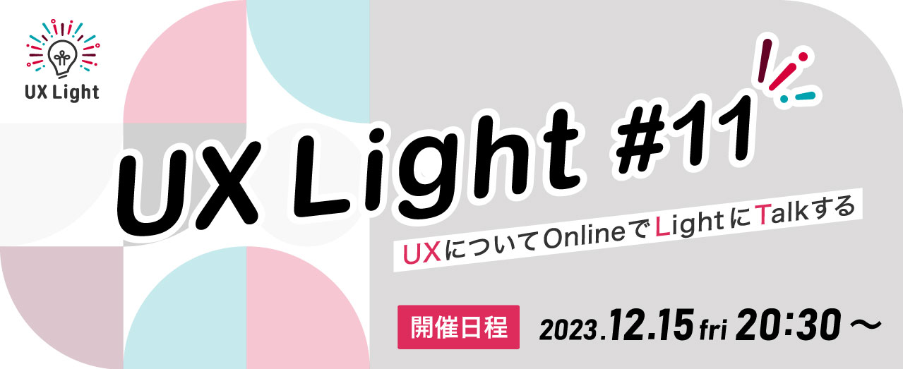 常駐する際に知っておきたい！6ヵ月で成果を出す立ち回り事例【UX Light #11】