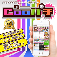 <AMUSEMENT関連事業><WEB事業>登録店舗様数約9500店！ユーザーとホール様をつなぐ「Gooパチ」