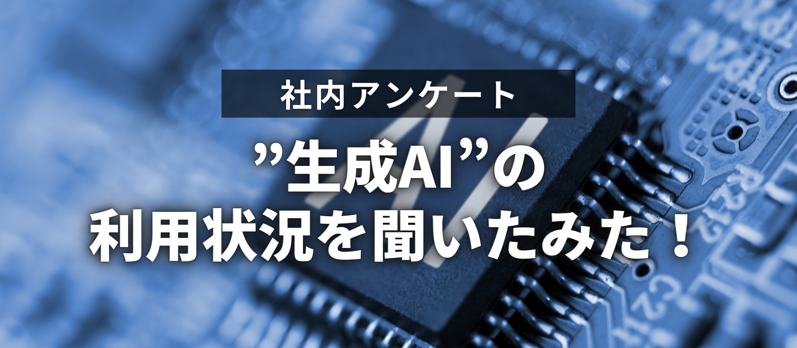 仕事で”生成AI”を活用している人は約7割！その活用方法は？【フォーイット社内アンケート】
