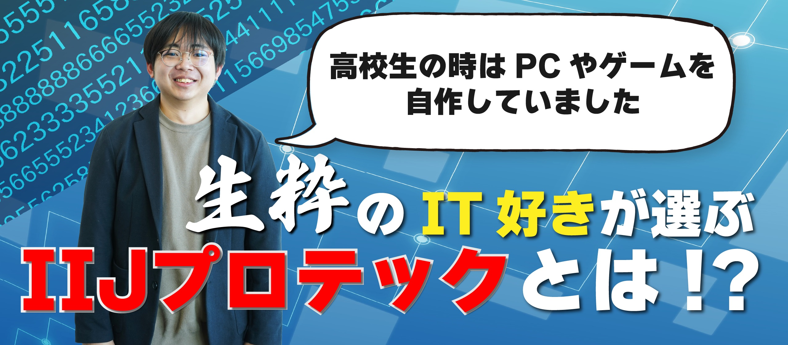 16歳からITが好き！そんな私が選んだIT企業はIIJプロテック