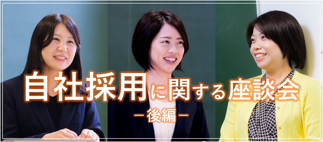 【自社採用に関する座談会・後編】実際にAttackの採用に直接携わってみると、「他者への想像力」が生まれる